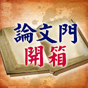 论文门开箱第001集