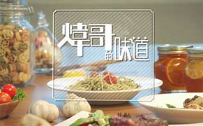 炜哥的味道第01集