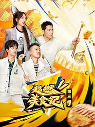 超燃美食记 第三季第20231013期