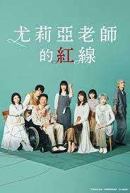 尤莉亚老师的红线第09集