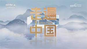 走遍中国第20151231期