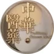 中华医药第20100907期