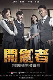 开创者第01集