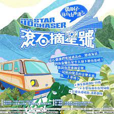 滚石摘星号第01集