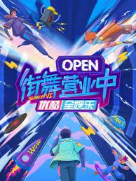街舞营业中 第六季第20231105期