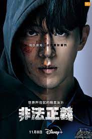 非法正义第01集