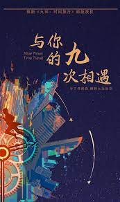 与你的九次相遇第12集