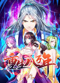 重生八万年 第二季第01集