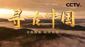 寻古中国第20230526期