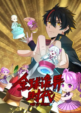 全球诡异时代(全集)