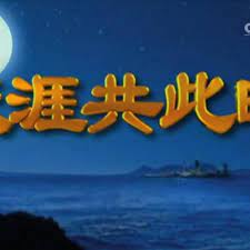 天涯共此时第20131029期
