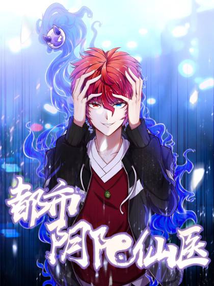 都市阴阳仙医第01集