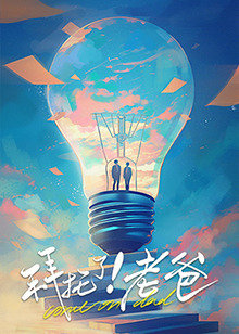 拜托了！老爸第1集