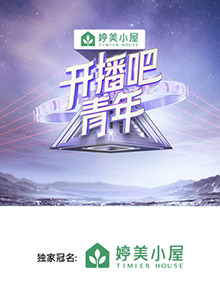 开播吧，青年第20250207期