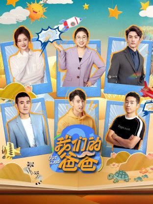 我们的爸爸第20250214期