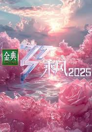 乘风2025第20250404期下