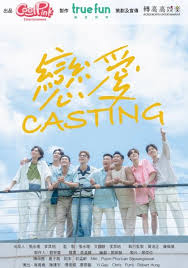 恋爱 Casting第01集