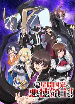 我是星际国家的恶德领主！第01集