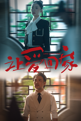 让爱回家（短剧）(全集)