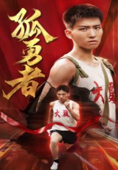 孤勇者(全集)