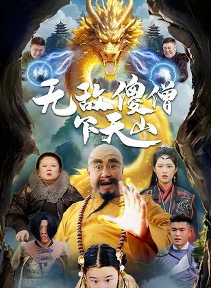 无敌傻僧下天山(全集)