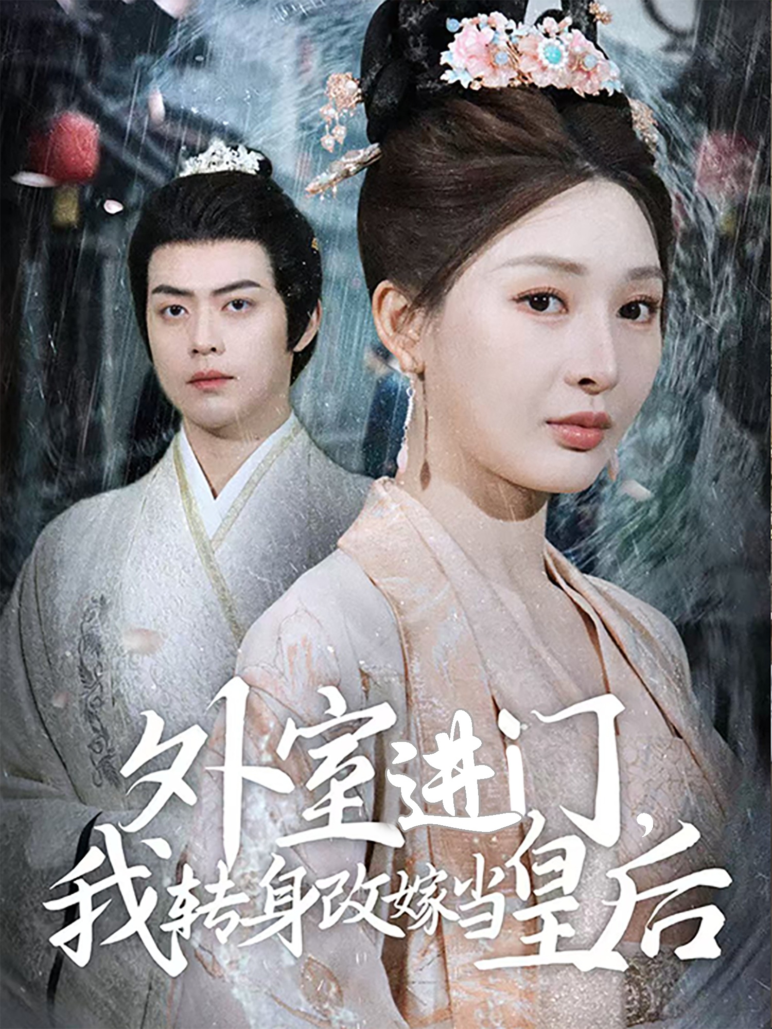 外室进门，我转身改嫁当皇后(全集)
