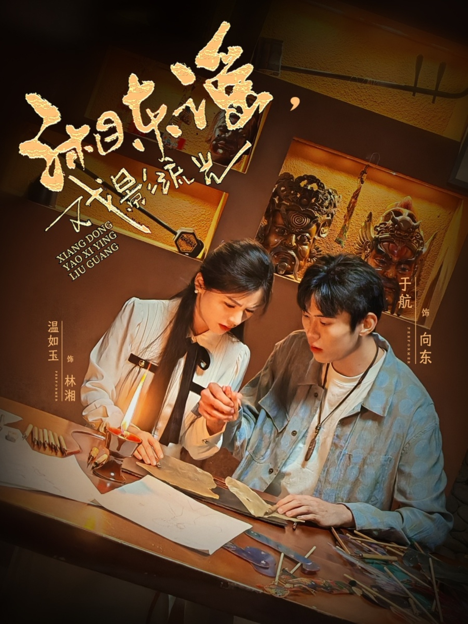 湘东谣，戏影流光(全集)
