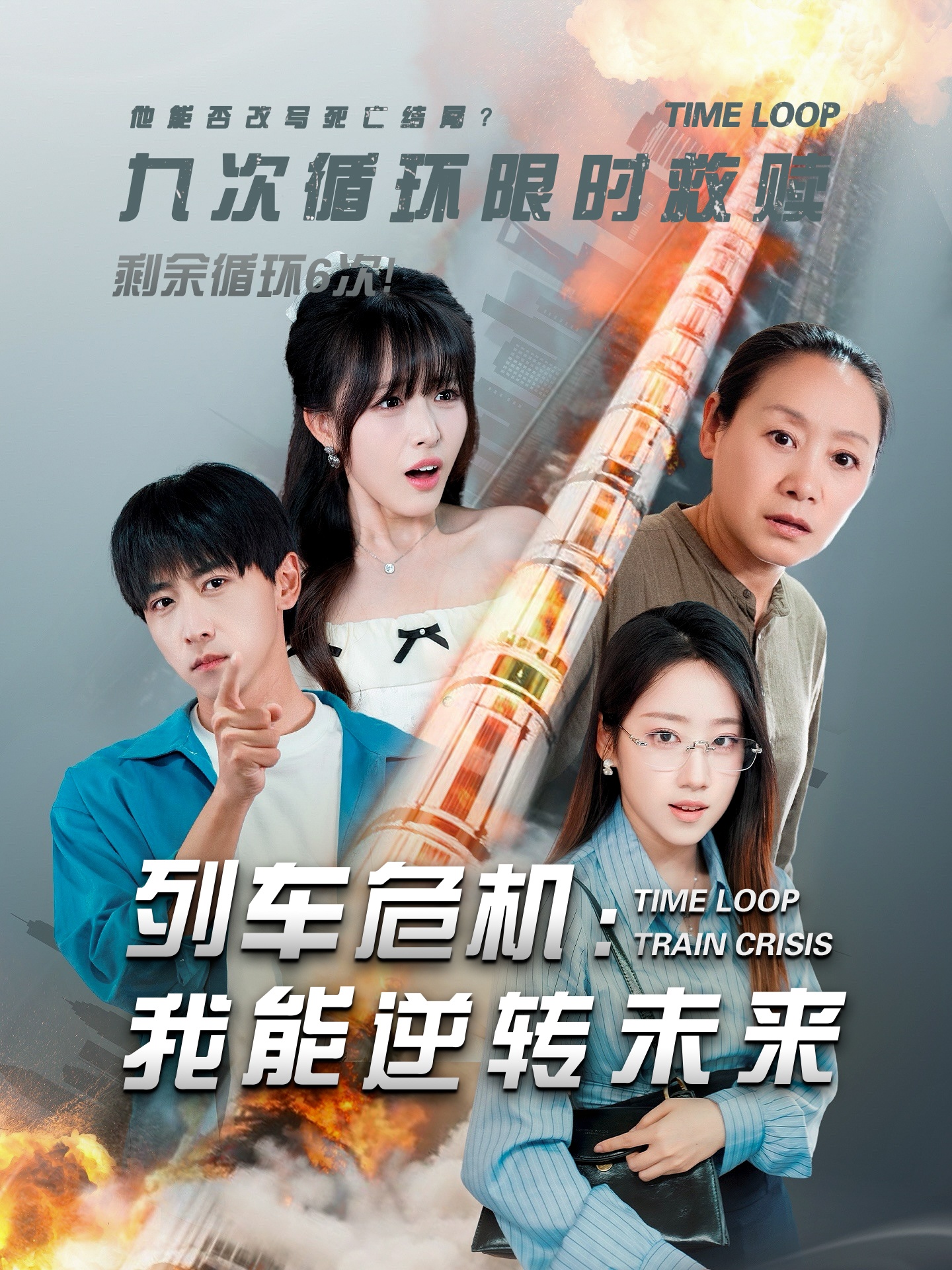 列车危机我能逆转未来(全集)
