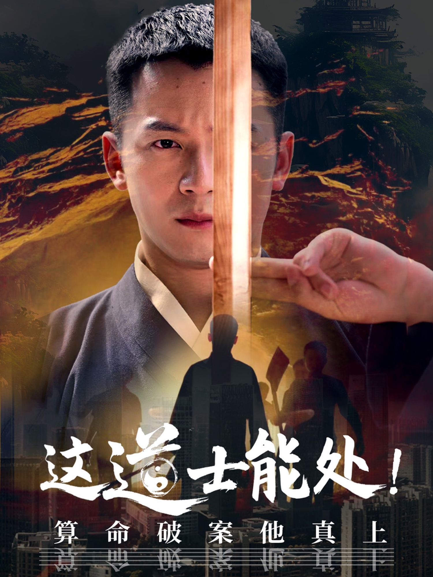 这道士能处!算命破案他真上(全集)