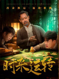 时来运转（短剧）(全集)