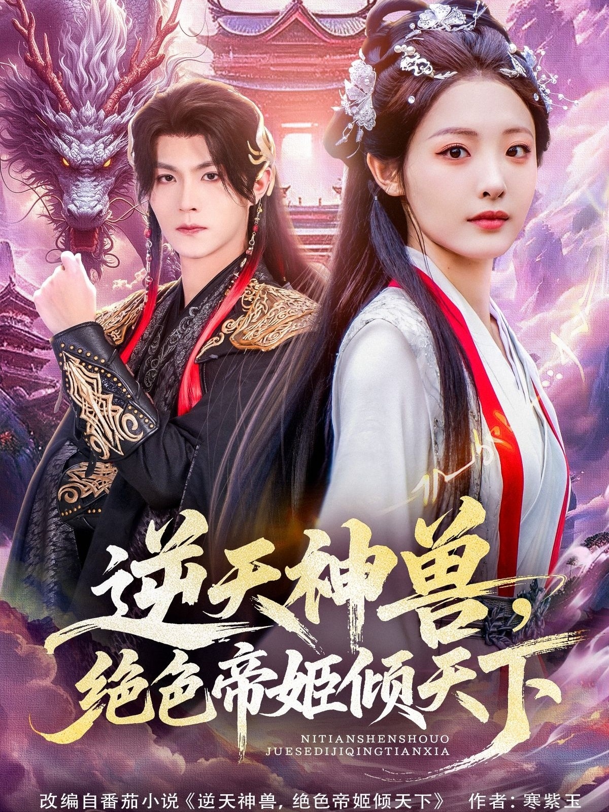 逆天神兽绝色帝姬倾天下(全集)