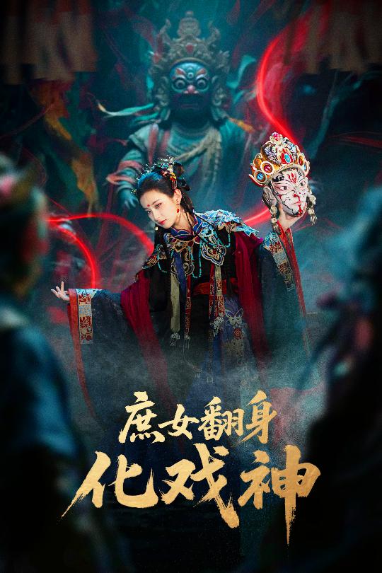 庶女翻身化戏神(全集)