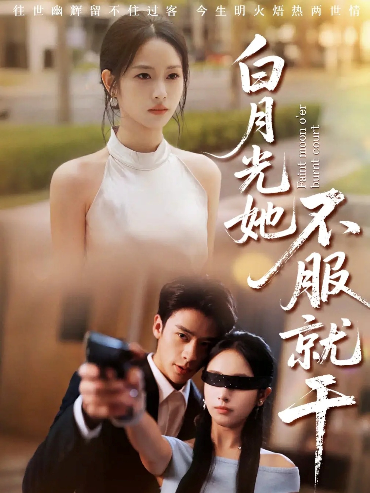 白月光她不服就干(全集)