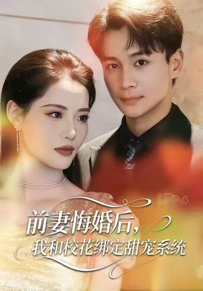 前妻悔婚后，我和校花绑定甜宠系统(全集)