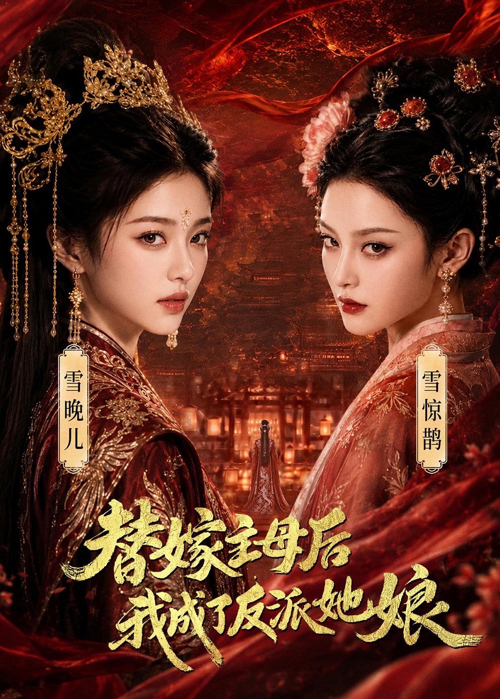 替嫁主母后，我成了反派她娘(全集)