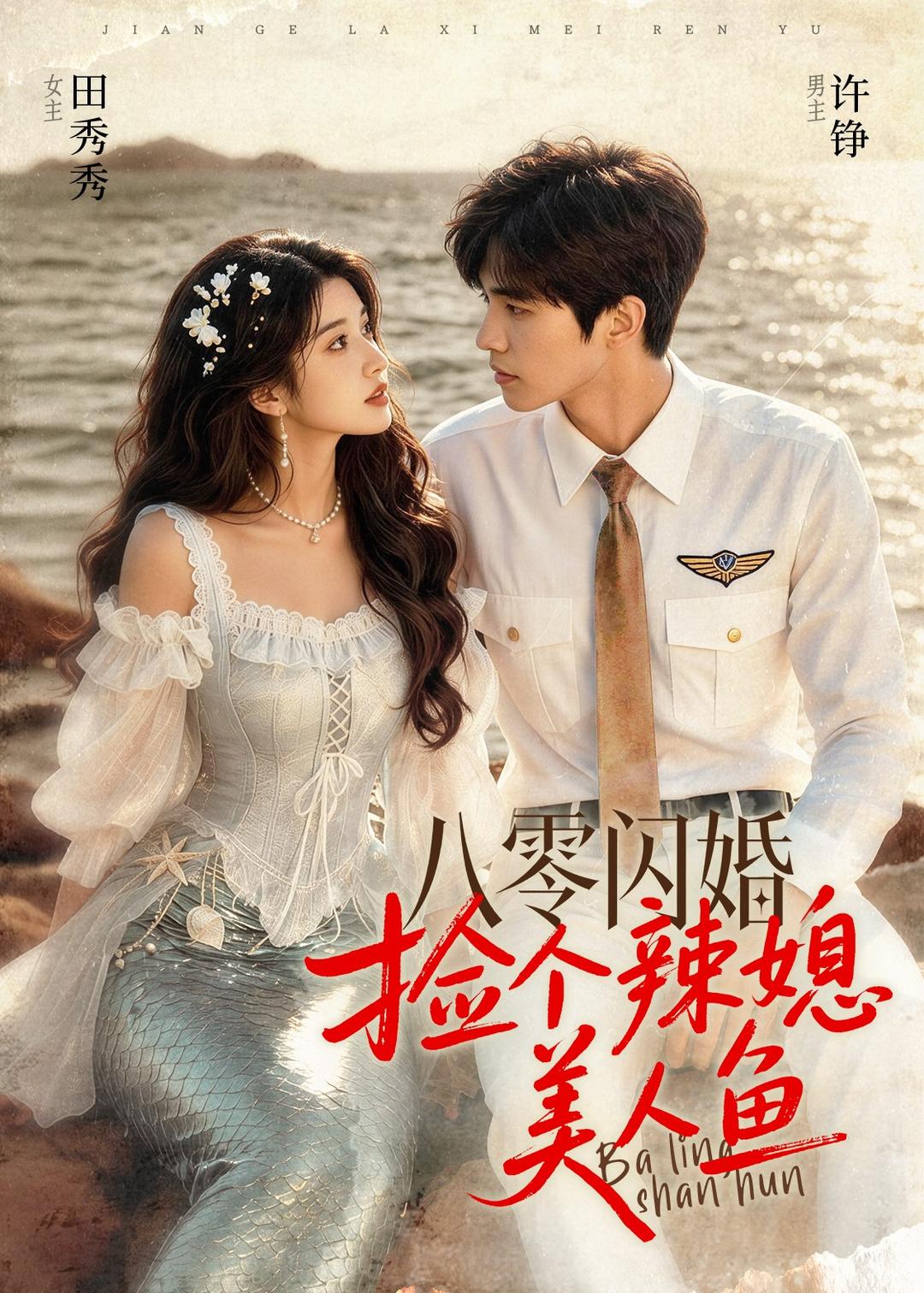 八零闪婚，捡个辣媳美人鱼(全集)