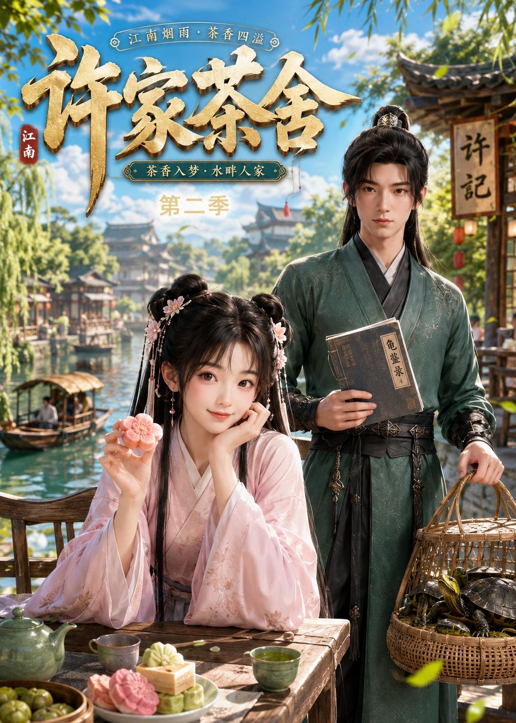 许家茶舍第二季(全集)