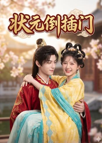 状元倒插门(全集)