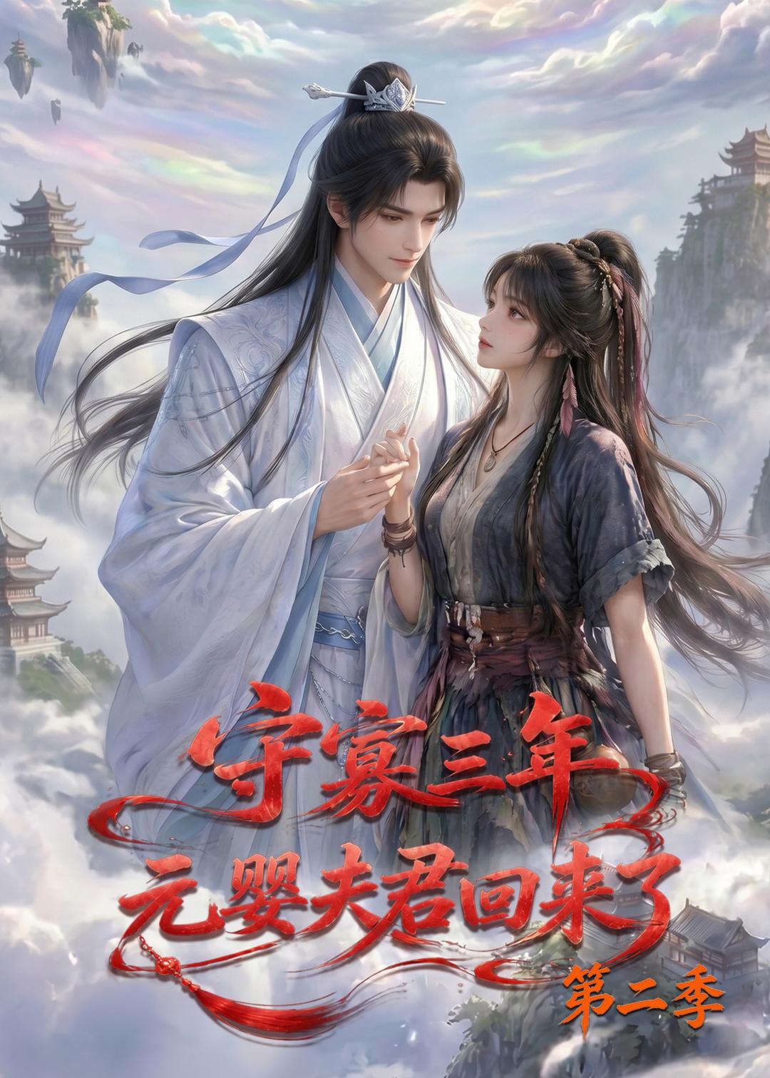 守寡三年，元婴夫君回来了第二季(全集)