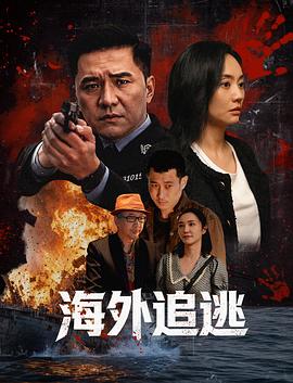 海外追逃