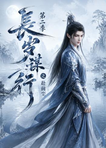 长岁谋行之赴前尘第二季(全集)