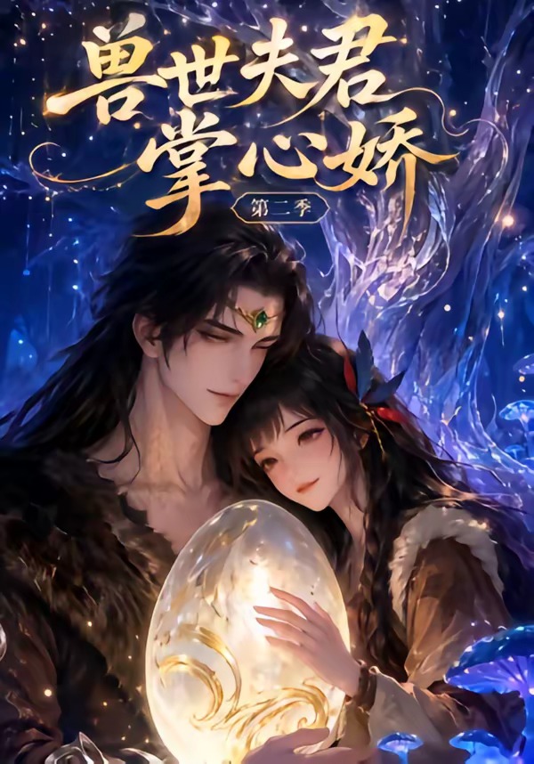 兽世夫君掌心娇第二季(全集)
