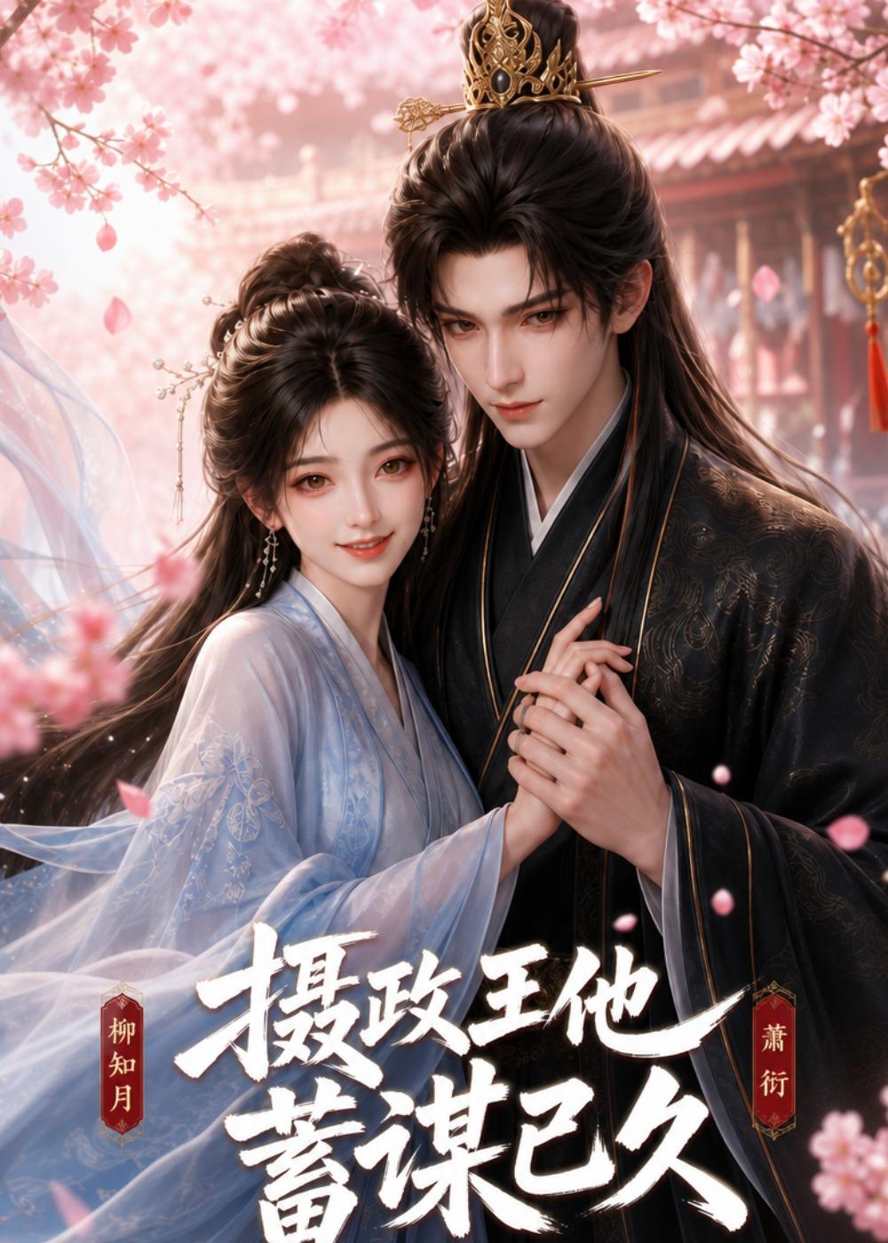 摄政王他蓄谋已久(全集)