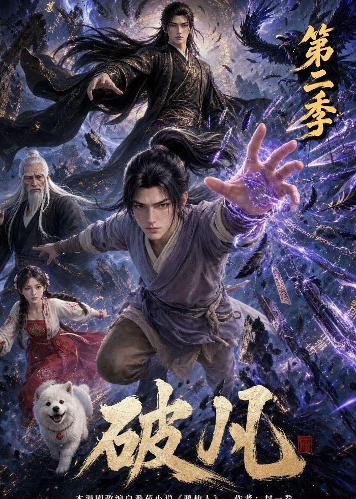 破凡第二季(全集)