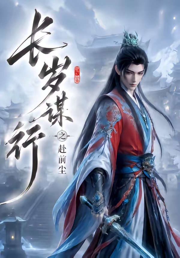 长岁谋行之赴前尘(全集)