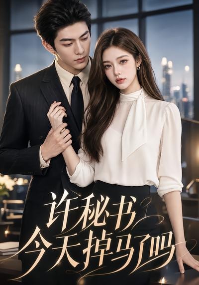 许秘书今天掉马了吗(全集)