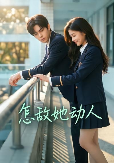 怎敌她动人(全集)