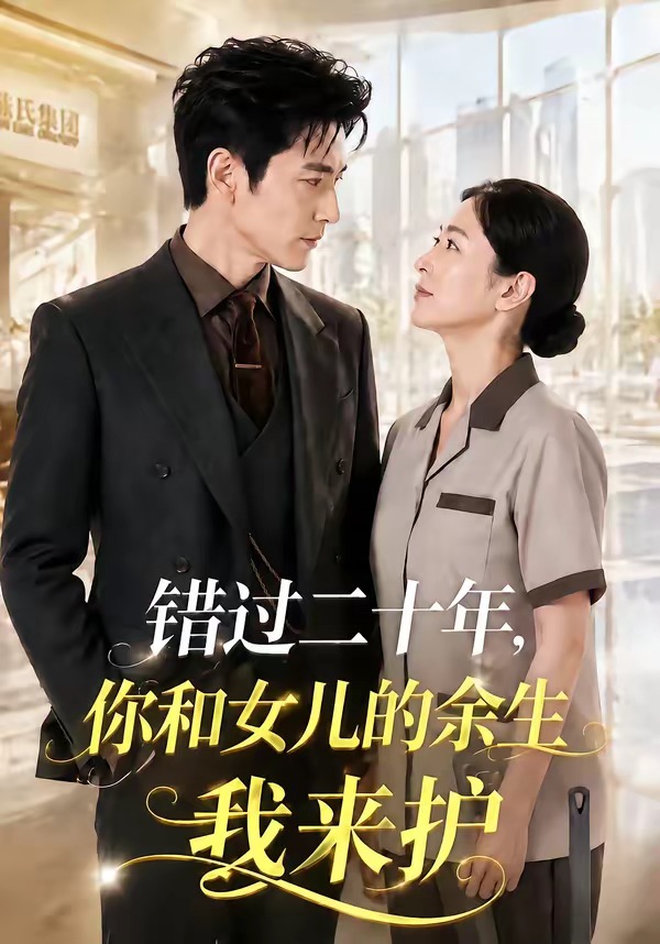 错过二十年，你和女儿的余生我来护(全集)