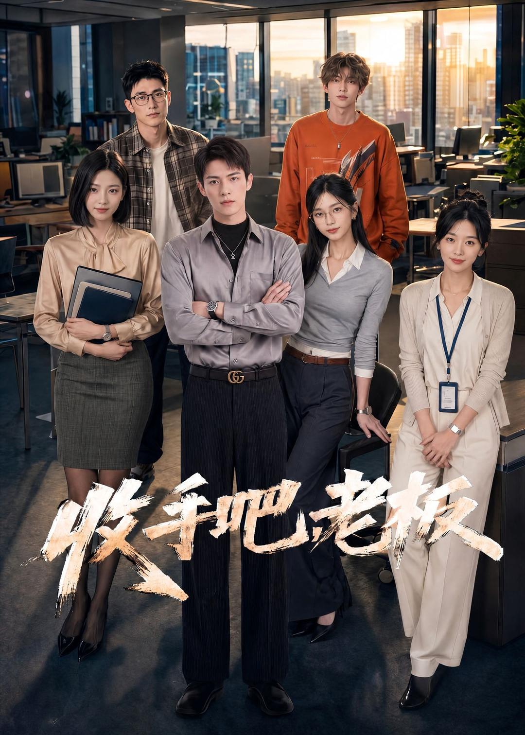 收手吧，老板(全集)