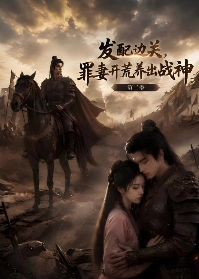 发配边关，罪妻开荒养出战神！第二季(全集)